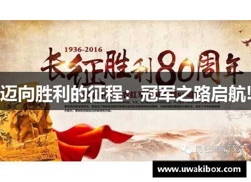 迈向胜利的征程:冠军之路启航!